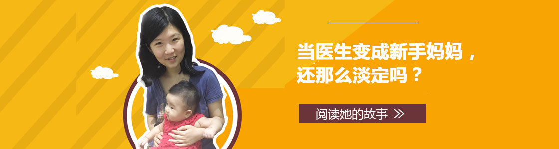 當醫生變成新手媽媽，