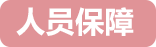 人員保障