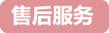 售后價格